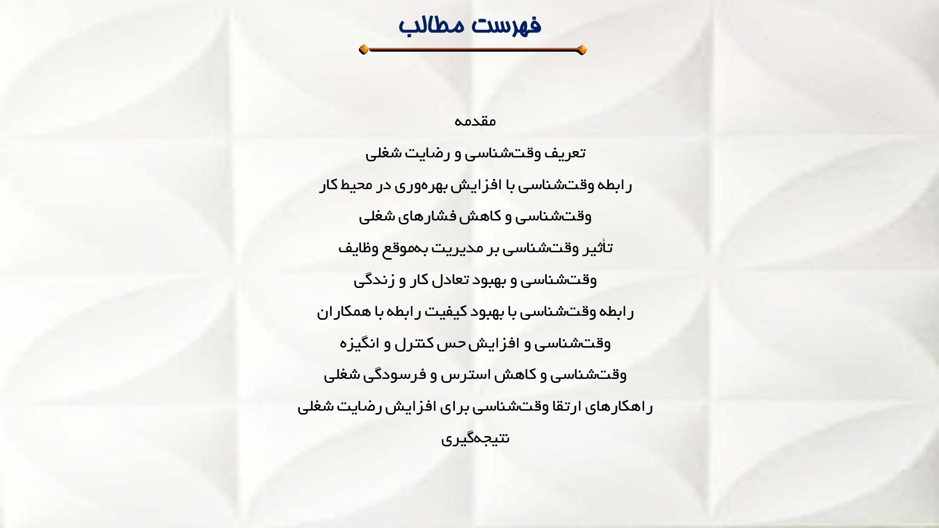 پاورپوینت در مورد تأثیر وقت‌شناسی بر رضایت شغلی
